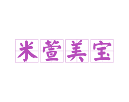 米萱美宝