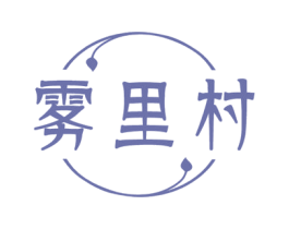 雾里村