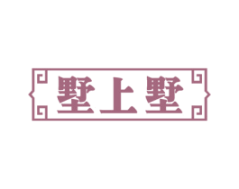墅上墅