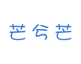 芒兮芒