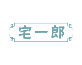 宅一郎