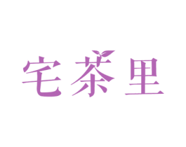宅茶里