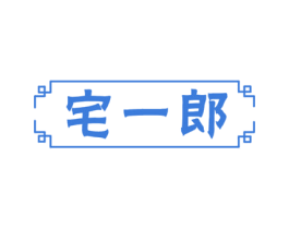宅一郎