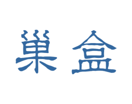 巢盒