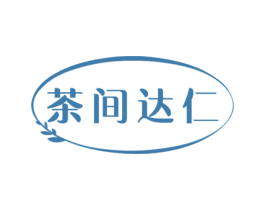 茶间达仁