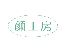 颜工房