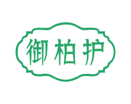 御柏护