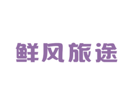鲜风旅途