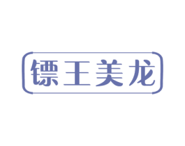 镖王美龙