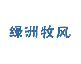 绿洲牧风