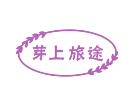 芽上旅途