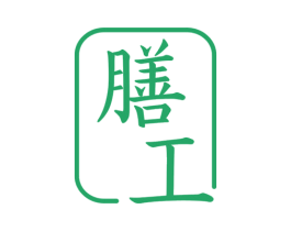 膳工