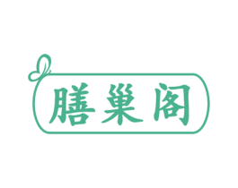 膳巢阁