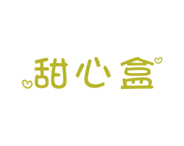 甜心盒