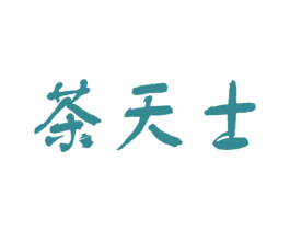 茶天士