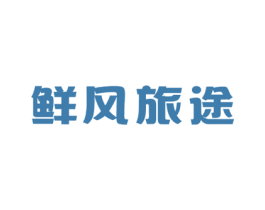 鲜风旅途