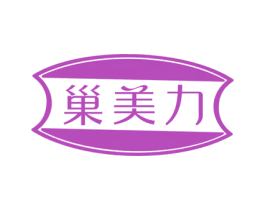 巢美力