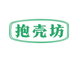 抱壳坊