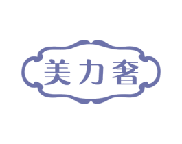 美力奢
