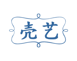壳艺