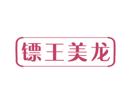 镖王美龙