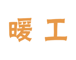 暖工