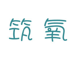 筑氧