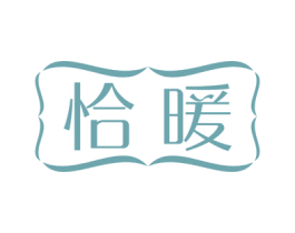 恰暖
