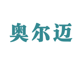 奥尔迈