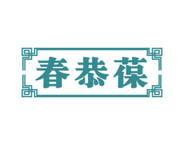 春恭葆