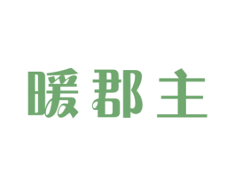 暖郡主