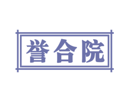 誉合院
