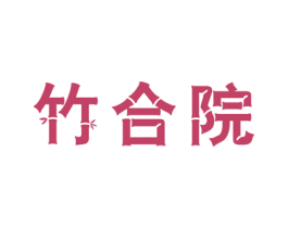 竹合院