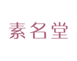 素名堂