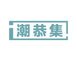 潮恭集