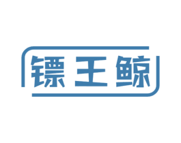 镖王鲸