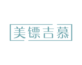 美镖吉慕