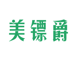 美镖爵