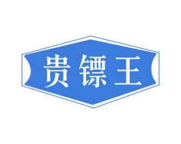 贵镖王