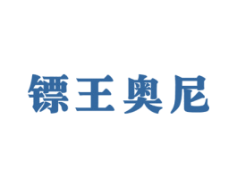 镖王奥尼