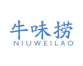 牛味捞