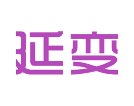 延变