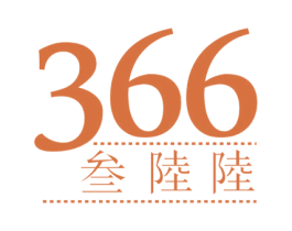 366 叁陆陆