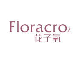 花子氧 FLORACRO2