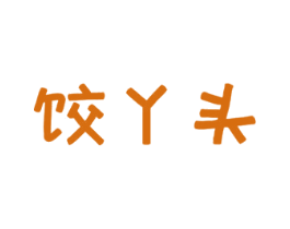 饺丫头