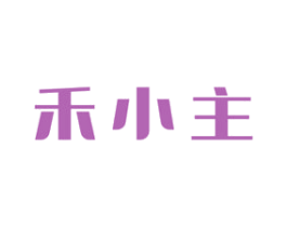 禾小主
