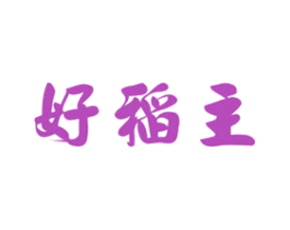 好稻主
