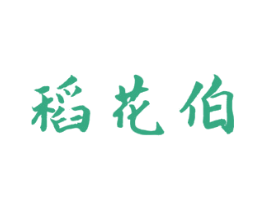 稻花伯