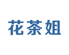 花茶姐