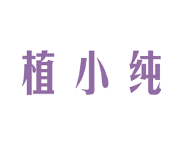 植小纯